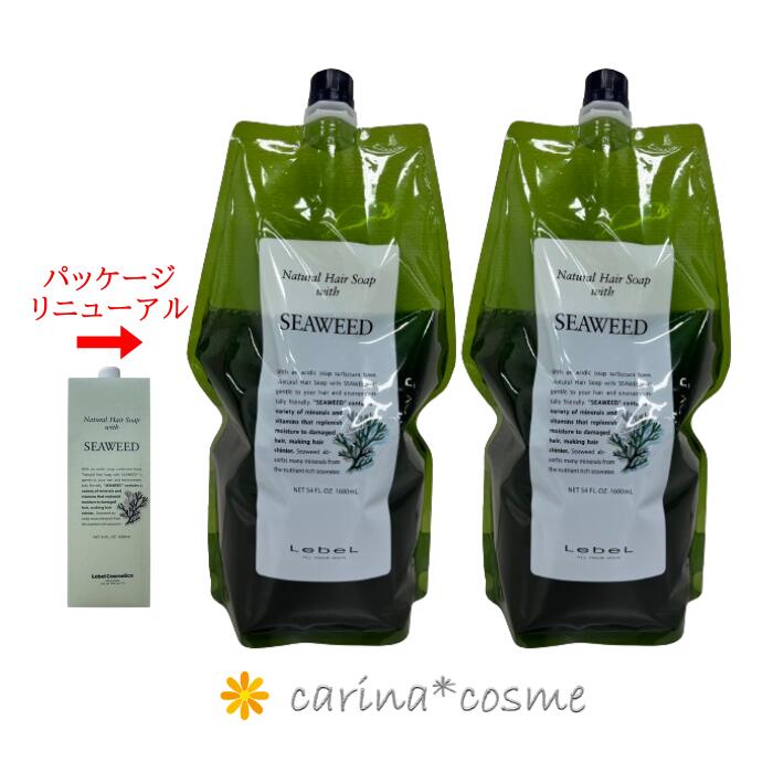  新デザイン ルベル ナチュラルヘアソープウィズ SW シーウィード 2本セット 1600mL 1.6L 詰替え リフィル SEAWEED 傷んだ髪 サロン専売品 美容室専売品 業務用 コスメ セット