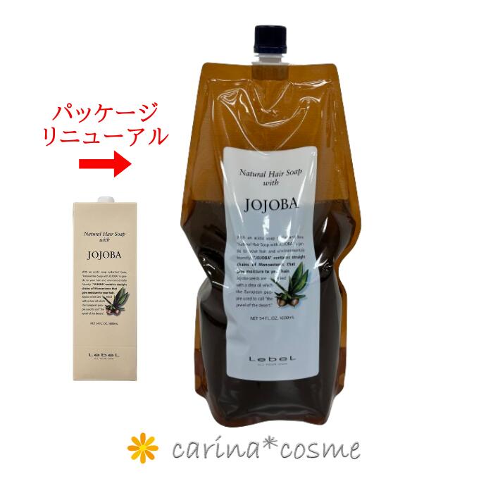  ルベル ナチュラルヘアソープウィズ JO 新デザイン ホホバ 1本 1600mL 1.6L 詰替え リフィル JOJOBA 乾燥しがちな髪 サロン専売品 美容室専売品 コスメ 業務用　シャンプー