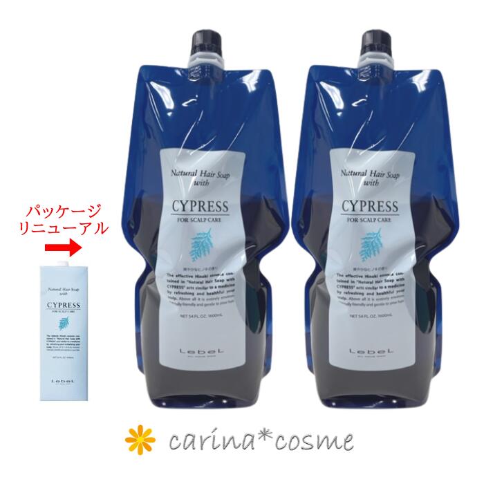  ルベル ナチュラルヘアソープウィズ Cyd サイプレス CYPRESS 2本セット 1600mL 1.6L 詰替え リフィル ストレス地肌 医薬部外品 サロン専売品 美容室専売品 プロフェッショナルヘアケア コスメティックス セット