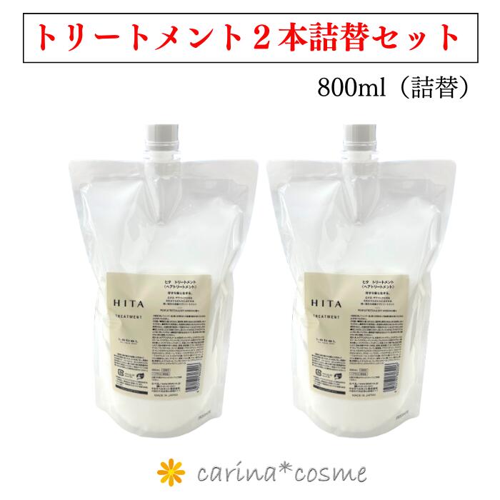 Lebel - ルベル HITA トリートメント 2本セット ヒタ セット 800ml 詰替え リフィル レフィル 詰め替え しっとり おさまる クセ毛 くせ毛 うねり ボリュームダウン ヘアケア サロン専売品 美容室専売 NEW