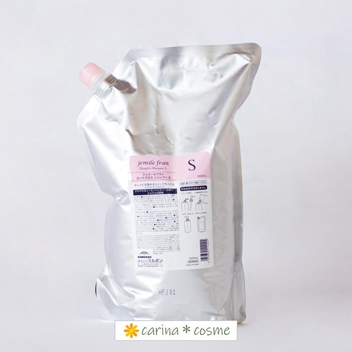 【挑戦価格】 S ヒートグロス シャンプー 単品 ミルボン ジェミールフラン 詰替用 業務用 2500ml 2.5L リフィル 特別販売 美容室 サロン専売品 ダメージケア ヘアアイテム レディース 女性 可愛い 人気 手触り 香り 新商品 細毛 普通毛 さらさら オススメ 大容量