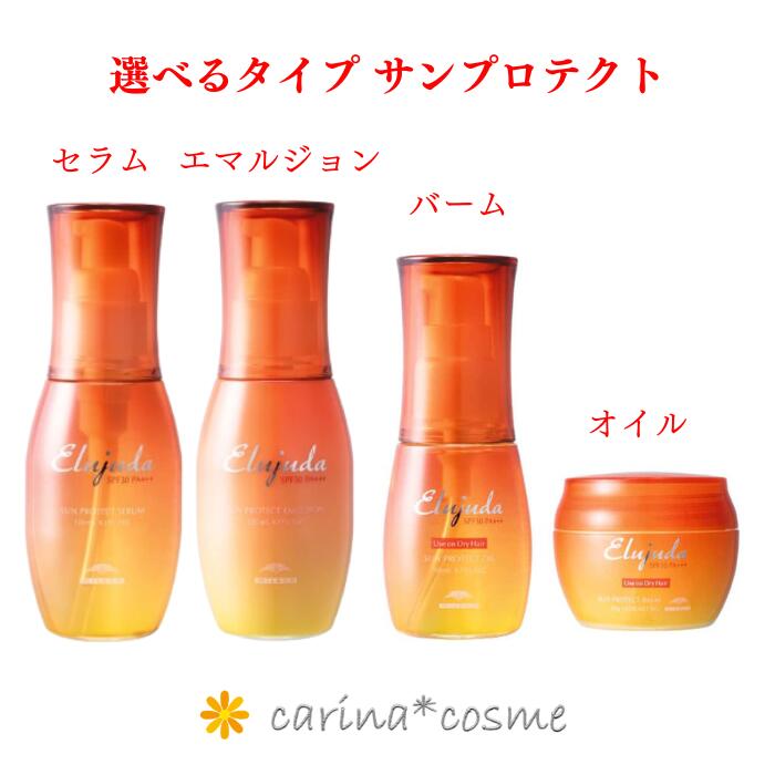 【選べるタイプ】 ミルボン サンプロテクトセラム サンプロテクトエマルジョン サンプロテクトオイル サンプロテクトバーム 1本 エルジューダ 紫外線 ダメージケア 120ml トリートメント 洗い流さない サントリートメント ミルク うるおい ヘアトリートメント SPF30 PA+++