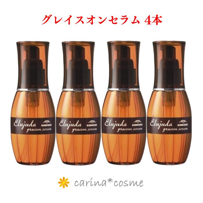 グレイスオン セラム 4本セット エルジューダ ディーセス 120ml しなやかな指通り 洗い流さない トリートメント オイル ミルボン 保護 まとまり ヘアトリートメント グレイスオンセラム 4個