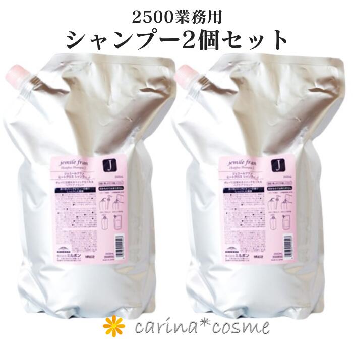 【選べるタイプ・シャンプー】 2本セット ジェミールフラン ヒートグロス 2500ml 詰替 S M J 業務用 ミルボン セット 美容室 サロン専売品 ダメージケア ツヤ レディース 細毛 普通毛 さらさら しっとり なめらか オススメ 2個 ogu-cosmetic-10000288 carina*cosme パッケージ画像