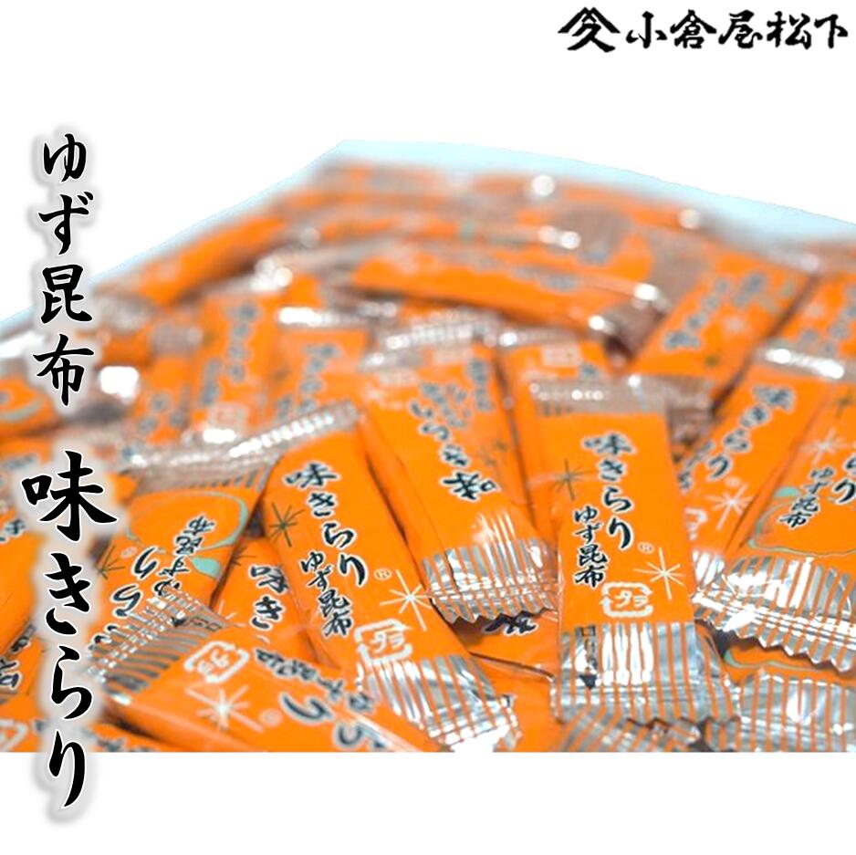 ≪お徳用≫小倉屋のおやつ昆布ゆず昆布 味きらり140g 入り大阪土産 お茶請け行楽のおやつ3時のおやつ贈答 個包装