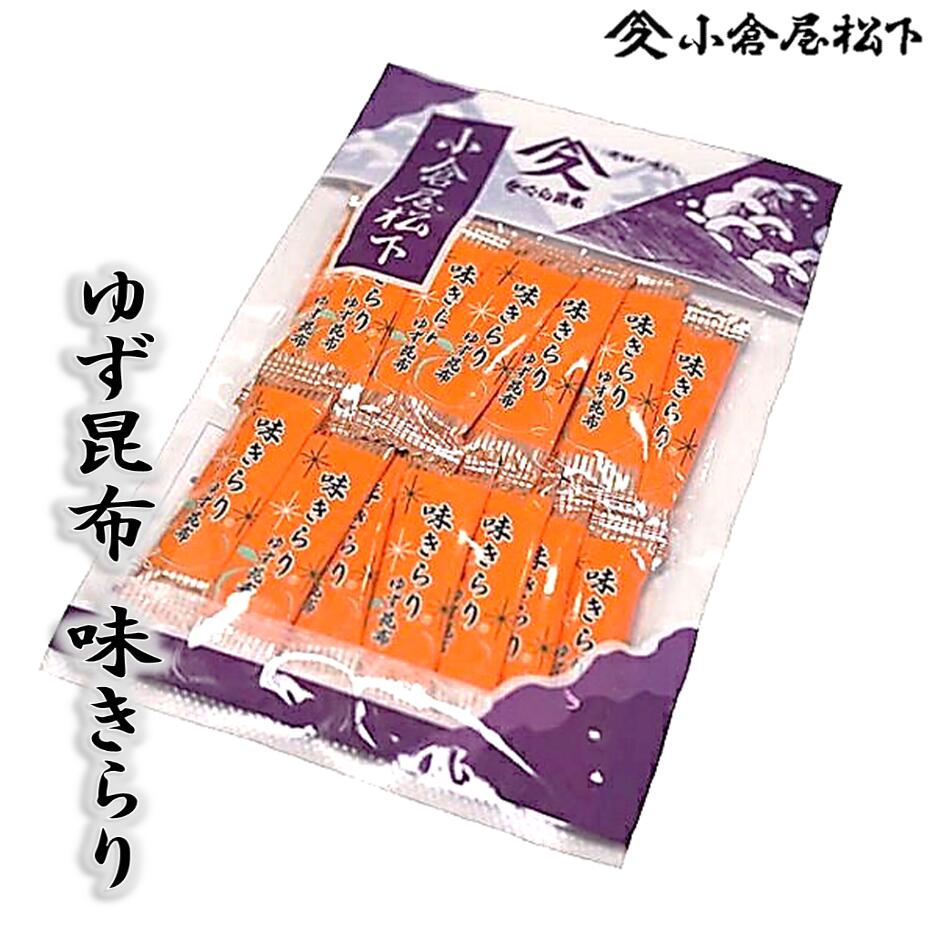 小倉屋のおやつ昆布ゆず昆布 味きらり32g 入り大阪土産 お茶請け行楽のおやつ3時のおやつ贈答 個包装柚子 昆布