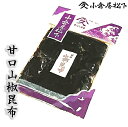 小倉屋の塩昆布甘口山椒昆布95g 入り