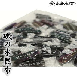 ≪お徳用≫小倉屋のおやつ昆布磯の木昆布 150g入り大阪土産 お茶請け行楽のおやつ3時のおやつ贈答 個包装