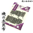 小倉屋のおやつ昆布磯の木昆布 40g　入り大阪土産 お茶請け行楽のおやつ3時のおやつ贈答 個包装