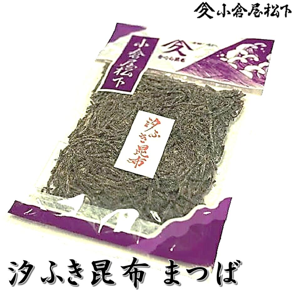 小倉屋昆布汐ふき昆布　まつば46g　入り昆布 ふりかけ 佃煮料理のトッピングお弁当 おにぎりに