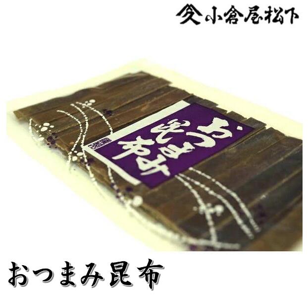 おやつ昆布は小倉屋おつまみ昆布32g入り行楽のおやつお茶請け甘さひかえめ