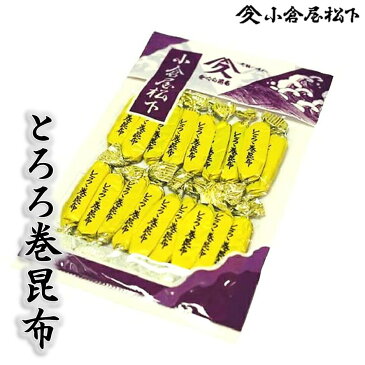 小倉屋のおやつ昆布とろろ巻昆布　44g　入り大阪土産　お茶請け行楽のおやつ3時のおやつ贈答　個包装とろろ　昆布