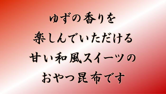 小倉屋のおやつ昆布ゆず昆布　 味きらり32g　入り大阪土産 お茶請け行楽のおやつ3時のおやつ贈答 個包装柚子　昆布