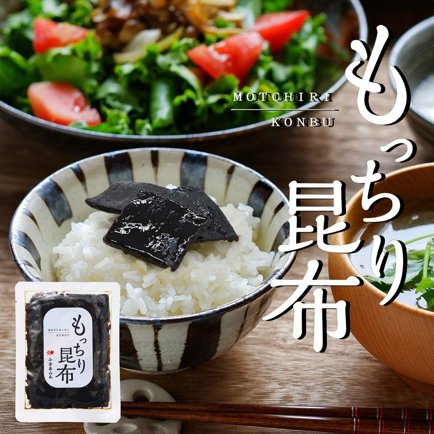 Rakuten - もっちり昆布　小倉屋山本 期間限定 数量限定 ロシア産天然昆布