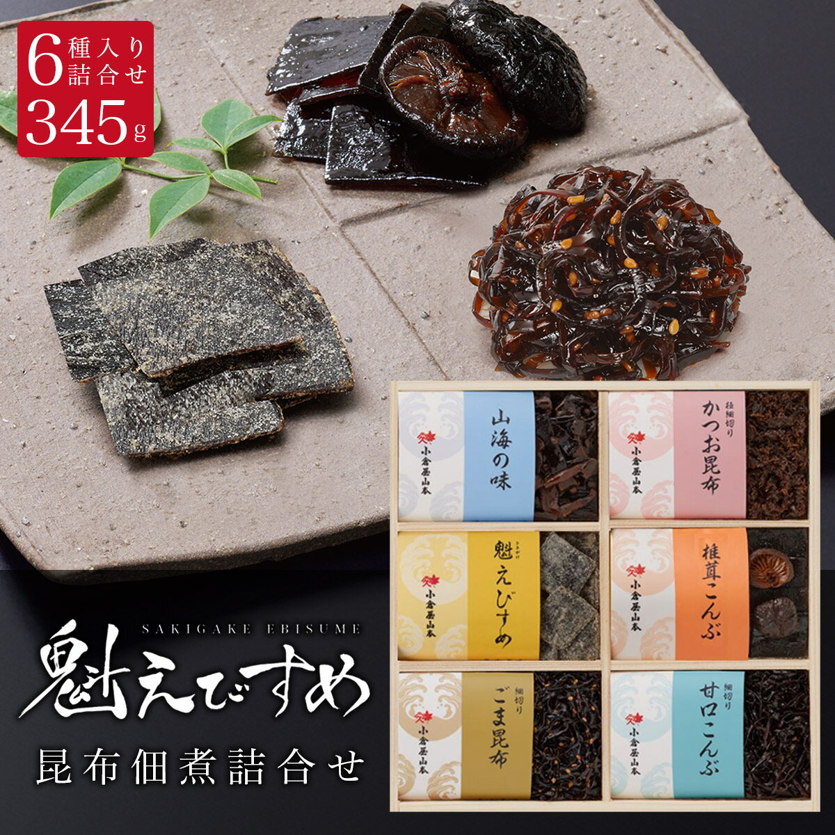＼送料無料／お歳暮 冬ギフト 佃煮ギフト 小倉屋山本 えびすめ お歳暮 お年賀 冬ギフト 6種 SA-30 佃煮 帰歳暮 ギフト プレゼント おせち お彼岸 御供 お墓参り 保存食 塩ふき昆布 つくだ煮 ご飯のお供 ちりめん かつお 鰹 椎茸 山椒 ごま 塩昆布 セット 贈り物 贈答 木箱