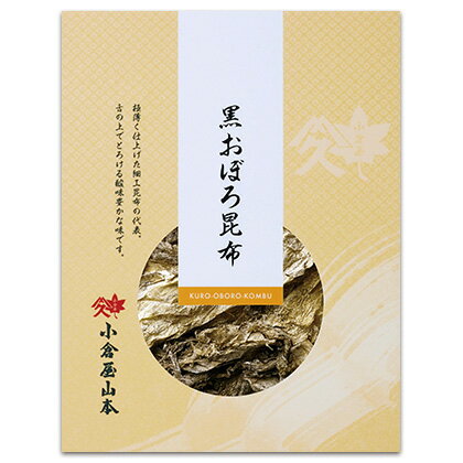 小倉屋山本 黒おぼろ昆布 30g袋入り佃煮 塩こんぶ 国産 ご飯のお供 ふりかけ おにぎり お茶漬け お味噌汁 お吸い物 メール便 常温保存 高級 和食 トッピング 小倉屋山本