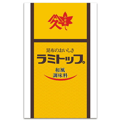 小倉屋山本 和風調味料 ラミトップ 90g 18袋入 北海道 国産 出汁パック ダシ 和風 時短 和食 調味料 昆布出汁 常温保存 高級 和食 トッピング 粉末