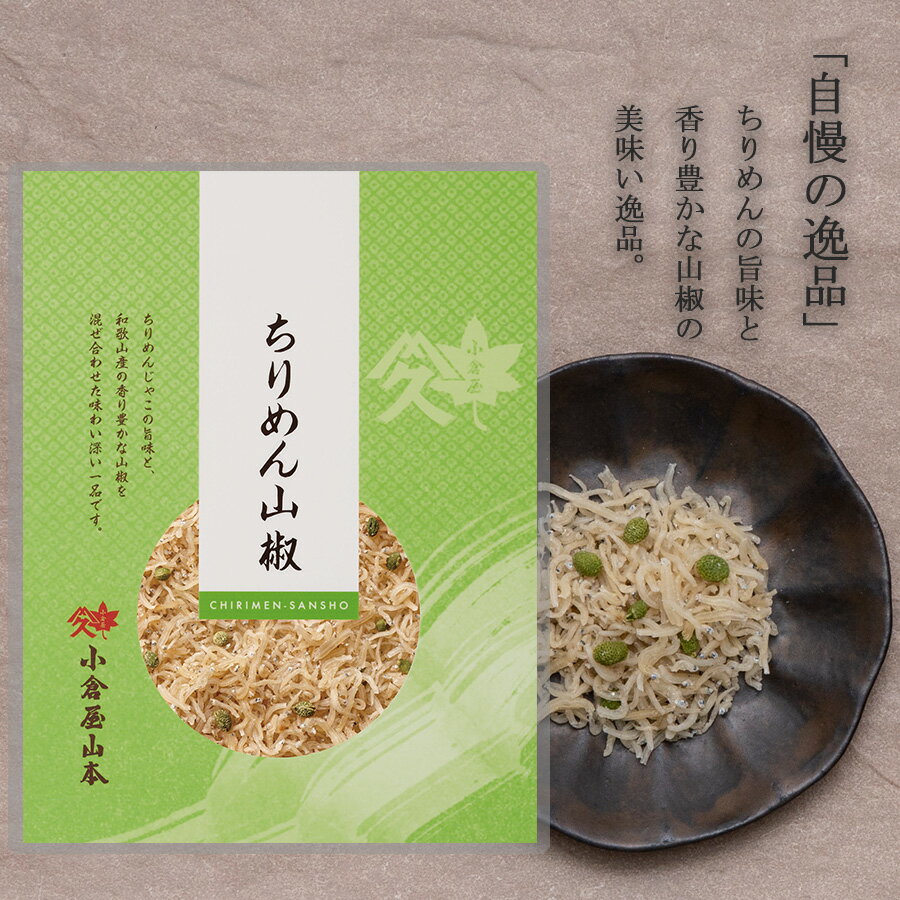 小倉屋山本 佃煮 ちりめん山椒 40g袋入り佃煮 ふりかけ ご飯のお供 ふりかけ おにぎり お茶漬け メール便 常温保存 高級 ちりめんじゃこ 山椒 和食 トッピング