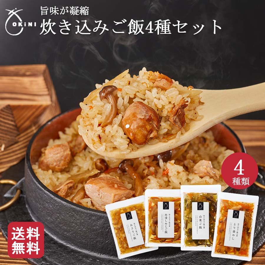 ＼送料無料／ギフト プチギフト 炊き込みご飯4種セット 混ぜご飯の素 釜めしの素 秋 新米 おうちご飯 時短料理 釜飯の素 釜飯 3合 2合 レトルト 詰め合わせ 非常食 ご飯の素 とり 鶏 山菜 あさり しめじ とり五目 無添加 食べ比べ 50代 60代 70代 80代