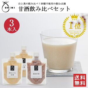 御歳暮　お歳暮　冬ギフト プチギフト OKiNI 甘酒飲み比べセット 150g×3パック 1000円ポッキリ 玄米麹使用 国産 無添加 ノンアルコール 飲む点滴 健康 飲み比べ 送料無料 腸活