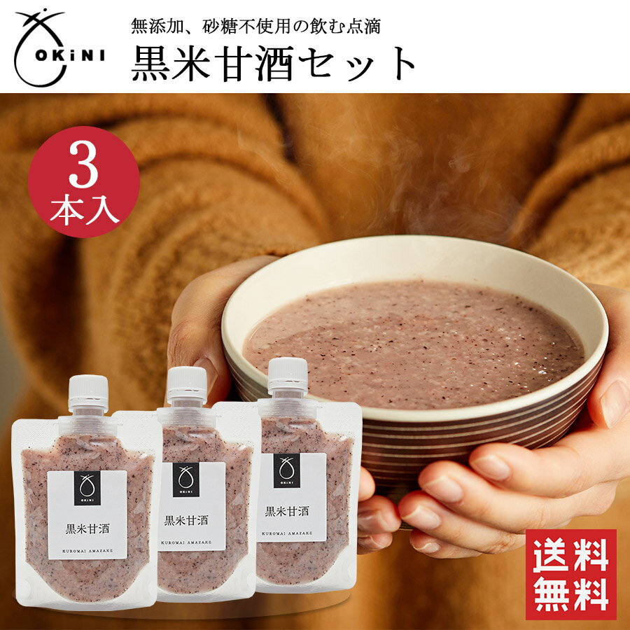 OKiNI 黒米甘酒3本セット 150g×3パック 2倍希釈 玄米麹使用 国産 無添加 ノンアルコール 飲む点滴 健康..