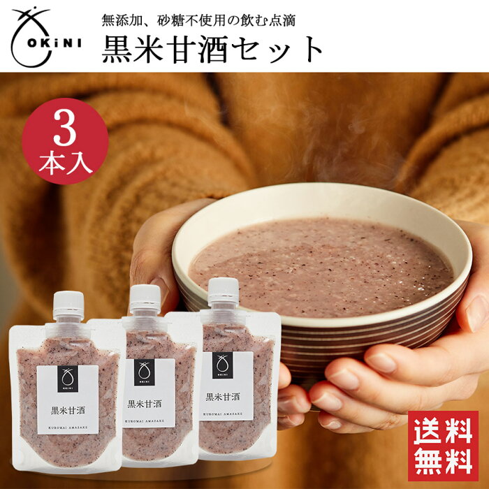 OKiNI 黒米甘酒3本セット 150g×3パック2倍希釈 玄米麹使用 国産 無添加 ノンアルコール 飲む点滴 健康 飲み比べ 1000円ポッキリ 送料無料