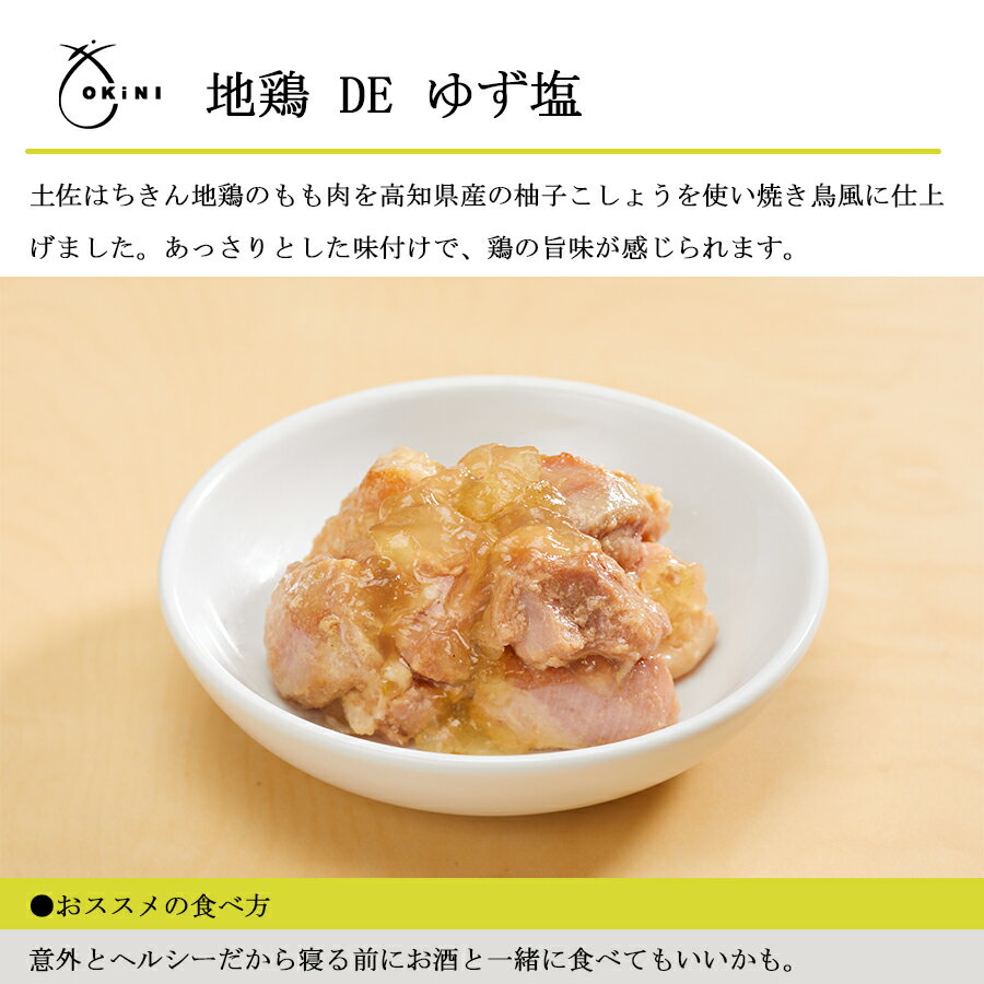 OKiNI 地鶏DEゆず塩　グルメ缶 高級 つまみお歳暮 帰歳暮 おせち