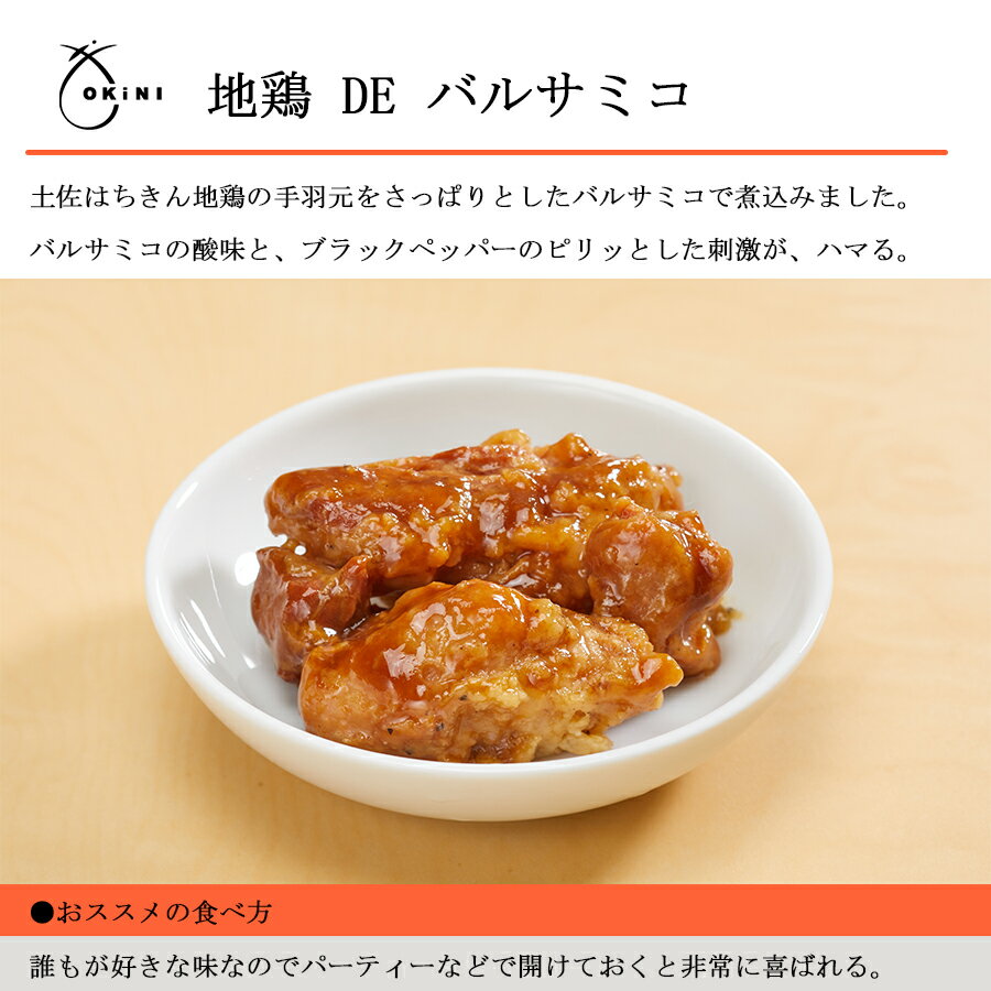 OKiNI 地鶏DEバルサミコ　グルメ缶 高級 つまみお歳暮 帰歳暮 おせち