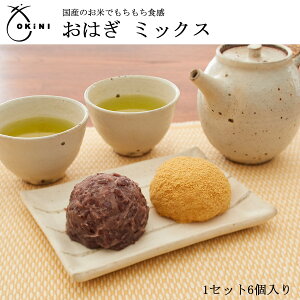【中元キャンペーン】OKiNI おはぎ ミックス お歳暮 帰歳暮 おせち 御供、粗供養、和菓子、きなこ、つぶあん