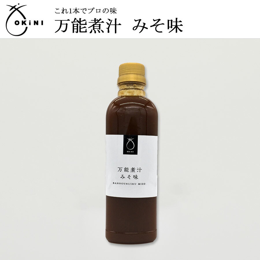 小倉屋山本 OKiNI 万能煮汁 みそ味 お歳暮 帰歳暮 おせち たれ 秘伝 料理 醤油 煮魚 肉じゃが 煮付け