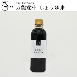 小倉屋山本 OKiNI 万能煮汁 しょうゆ味 お歳暮 帰歳暮 おせち たれ 秘伝 料理 醤油 煮魚 肉じゃが 煮付け