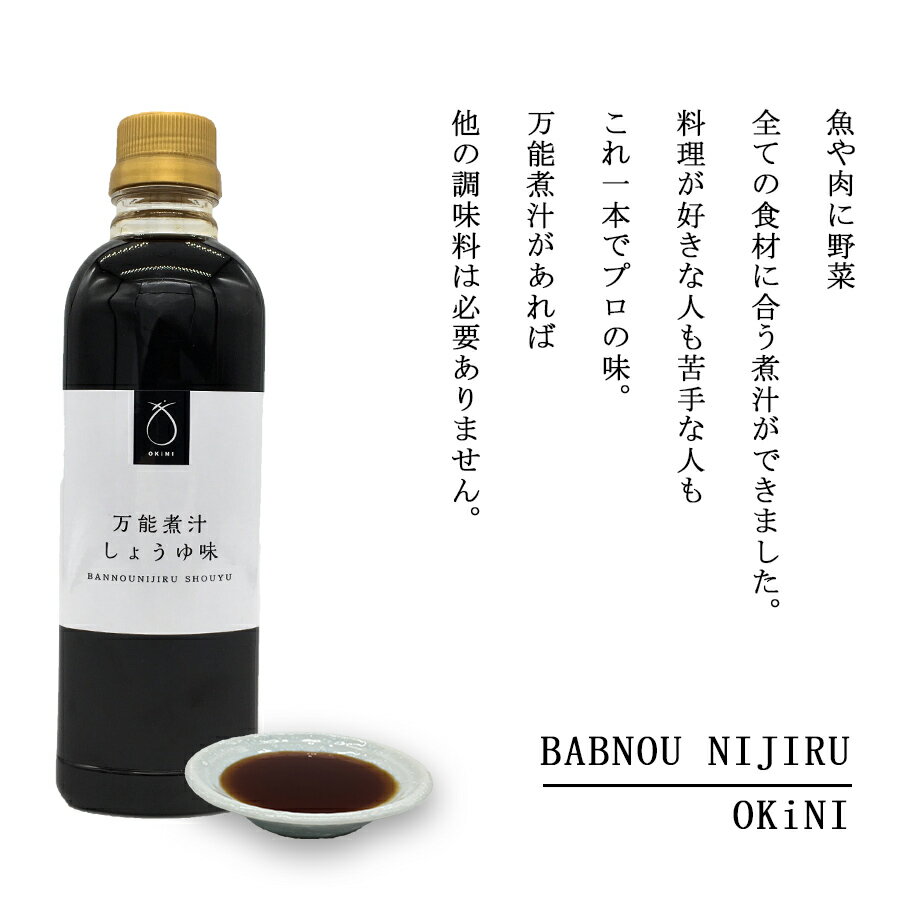 小倉屋山本 OKiNI 万能煮汁 しょうゆ味 お歳暮 帰歳暮 おせち たれ 秘伝 料理 醤油 煮魚 肉じゃが 煮付け