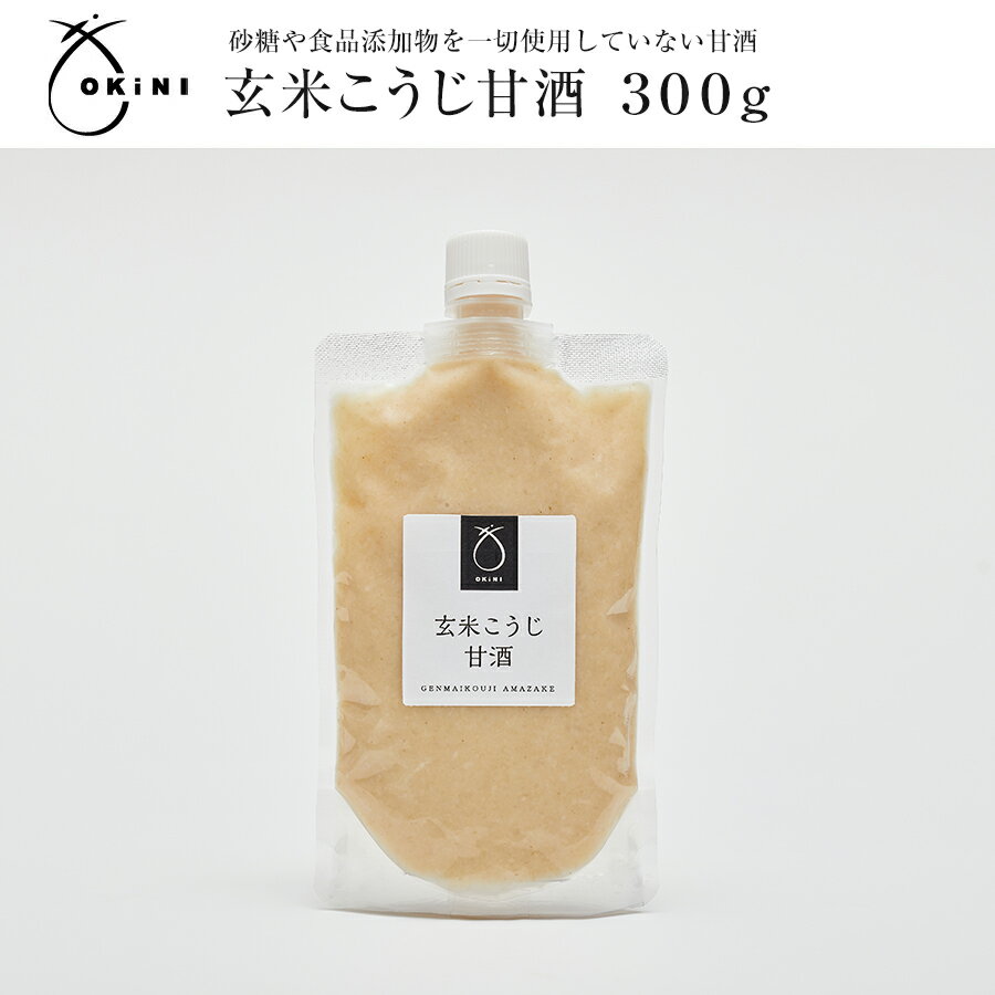 OKiNI 玄米こうじ甘酒 300g玄米麹使用 国産 無添加 ノンアルコール 飲む点滴 健康 飲み比べ 1000円ポッキリ 送料無料