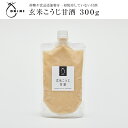 OKiNI 玄米こうじ甘酒 300g 玄米麹 あまざけ 国産玄米 国産米 無添加 砂糖不使用 ノンアルコール 飲む点滴 健康 疲労回復