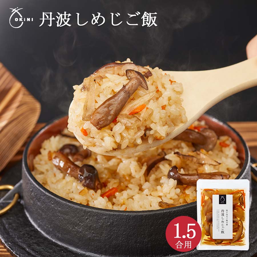 OKiNI 丹波しめじご飯 シャキッとした歯ごたえで旨味たっぷり。 大粒な京都産丹波しめじを使用した炊き込みご飯。 商品情報 名称炊き込みご飯の素 原材料名ハタケシメジ（京都府丹後産）、ごぼう、醤油（大豆・小麦含む）、塩蔵人参、清酒、本みりん、乾しいたけ、チキンエキス（鶏肉を含む）、砂糖、酵母エキス、昆布エキス、魚介調味エキス 内容量170グラム 賞味期限製造日から180日 保存方法直射日光、高温多湿を避けて常温で保存 販売者株式会社 小倉屋山本大阪市中央区南船場4-10-26 製造所株式会社 木村九商店 京都工場京都市右京区山ノ内西裏町8 寸法（mm）W134×H178 アレルギー表示小麦・大豆・鶏肉 栄養成分表示（1袋：170グラム当たり） エ ネ ル ギ ー70 kcal た ん ぱ く 質3.9 g 脂　　　　　質0.2 g 炭 水 化 物13.2 g 食 塩 相 当 量2.8 gOKiNI 丹波しめじご飯 シャキッとした歯ごたえで旨味たっぷり。 大粒な京都産丹波しめじを使用した炊き込みご飯。 調理方法 1、お米1.5合（180mlカップ1.5杯）をとぎ、本品の液だけを先にいれます。 2、白米を炊く時と同じ水加減に合わせ、よくかき混ぜて残りの具を入れて普通に炊いてください。 用途 炊き込みご飯・混ぜご飯、ご飯のお供・ギフト・プレゼント・ひな祭り・誕生日・お祝い 関連キーワード プレミアム・おかず・つまみ・高級・あて・食べ物・缶詰め・詰め合わせ・惣菜セット・おかずセット・手抜きごはん・記念日・贈り物・贈答・引き出物・防災食・備蓄・食料・大阪のみやげ・大阪・南船場・新町橋・心斎橋・山崎豊子・直木賞作家・えびすめ・いそ菊・暖簾・のれん・実家の昆布屋がモデル・大阪商人・大阪庶民の味・白い巨塔・沈まぬ太陽・社会派小説・老舗昆布店・デビュー作・日持ち・非常食・保存食・春・お彼岸・御供・志・お墓参り