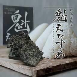 お彼岸 プチギフト 佃煮 小倉屋山本 魁えびすめ 70g袋入り佃煮 塩ふき昆布 塩こんぶ 国産 ご飯のお供 ふりかけ おにぎり お茶漬け メール便 常温保存 高級