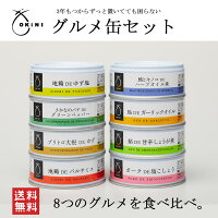 OKiNI 高級グルメ缶8個セット 保存食お歳暮 帰歳暮 おせち
