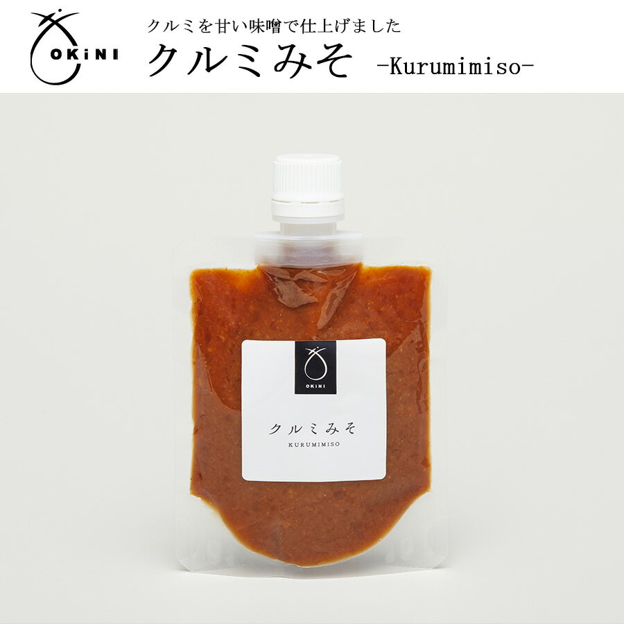 OKiNI クルミみそ おかずみそ ご飯のお友 内祝 プチギフト ご褒美