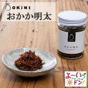 OKiNI おかか明太佃煮 よーいドンで紹介されました！小倉屋山本 ギフト プレゼント 春のお彼岸、御供、お墓参りに 保存食にも