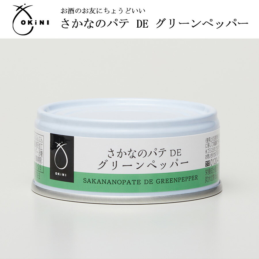 OKiNI さかなのパテDEグリーンペッパー グルメ缶 高級 つまみ