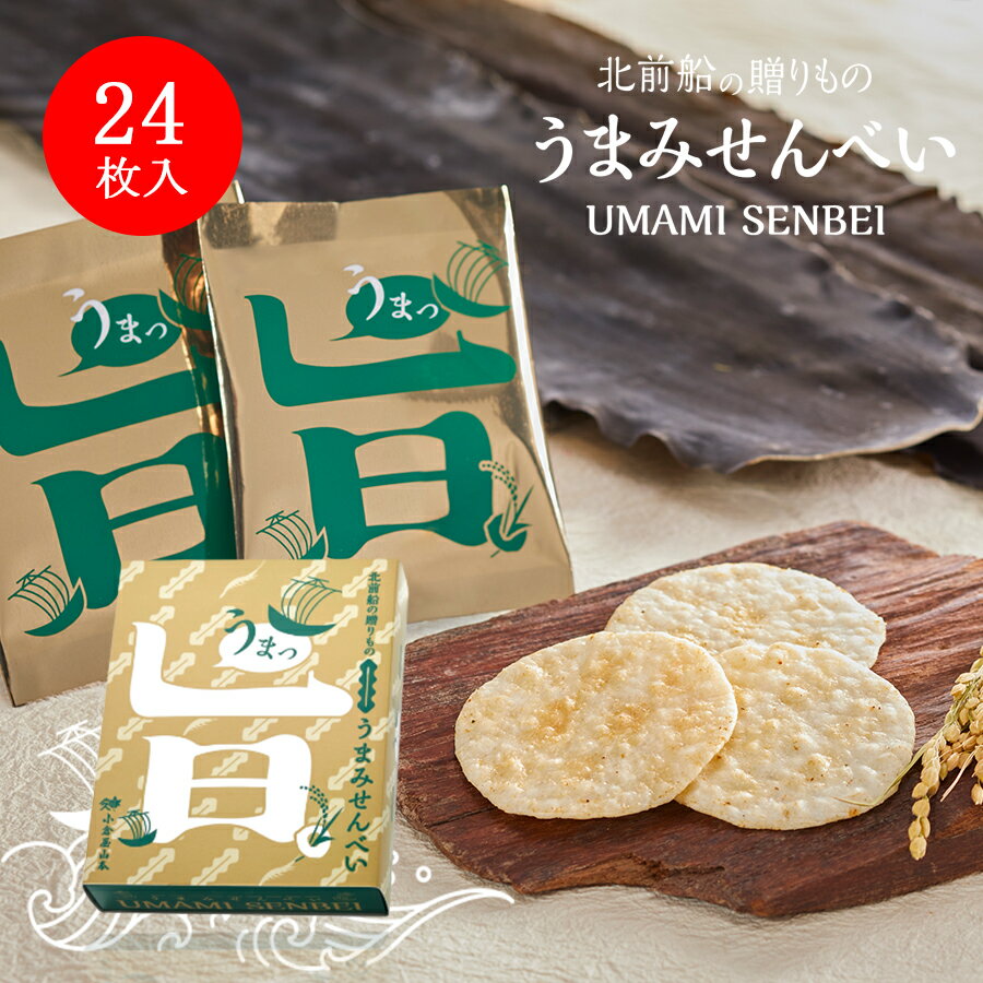 商品情報 名称米菓 原材料名うるち米(富山県産)、植物油、砂糖、しろえびパウダー、えび、澱粉分解物、食塩、かつお節、香味油、酵母エキス、粉末醤油、昆布、発酵調味料、 昆布エキスパウダー、魚介エキスパウダー(小麦・さば・大豆を含む)、煮干し(カタクチイワシ)、蛋白加水分解物、オリゴ糖／調味料(アミノ酸等)、乳化剤、酸化防止剤(ビタミンE、チャ抽出物)、香料、着色料(カラメル) 内容量24枚 賞味期限製造日から120日 保存方法直射日光・高温多湿をお避けください。 販売者株式会社 小倉屋山本大阪市中央区南船場4-10-26 製造所日の出屋製菓産業株式会社　立山工場 〒930-0212　富山県中新川郡立山町沢端21 ※本品製造工場では、卵・乳成分を含む製品を生産しています。 寸法（mm）195×240×55 栄養成分表示（1個包装当たり） エ ネ ル ギ ー14 kcal た ん ぱ く 質0.3 g 脂　　　　　質0.2 g 炭 水 化 物2.9 g 食 塩 相 当 量0.02 gうまみせんべい(24枚入) 北前船の贈りもの、和の香り際立つだしせんべいが誕生しました。 小倉屋山本170年余の経験からつくられた昆布、しろえび、鰹節、煮干しなどから表現する深いだしに加えて富山でとれた「てんたかく」を100％使用し、昔ながらの手法でじっくり焼き上げました。 新しい「うまみ」を表現したお土産にも最適なおせんべいです。 用途 おやつ・ギフト・プレゼント・保存食・非常食 関連キーワード せんべい・米菓・プチギフト・女子会・結婚式・披露宴・ブライダル・パーティー・引き出物・お礼・二次会・お土産・食べきりサイズ・ギフト・贈り物・和モダン・かわいい・素朴・ナチュラル・お取り寄せ・小倉屋・小倉や・おぐら屋・おぐらや・をぐら屋・オグラ屋・大阪のみやげ・大阪・南船場・新町橋・心斎橋・大阪商人・大阪庶民の味・南船場・老舗昆布店・日持ち・非常食・保存食