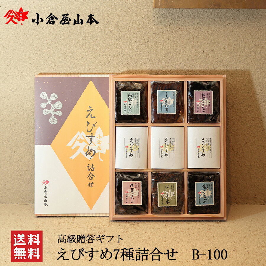 御歳暮 お歳暮 昆布佃煮 えびすめ詰合せ 7種 B-100 御年賀 お彼岸 送料無料 帰歳暮 ギフト プレゼント おせち お彼岸 御供 お墓参り 保存食 塩ふき昆布 つくだ煮 ご飯のお供 塩昆布 セット 贈り物 贈答 木箱