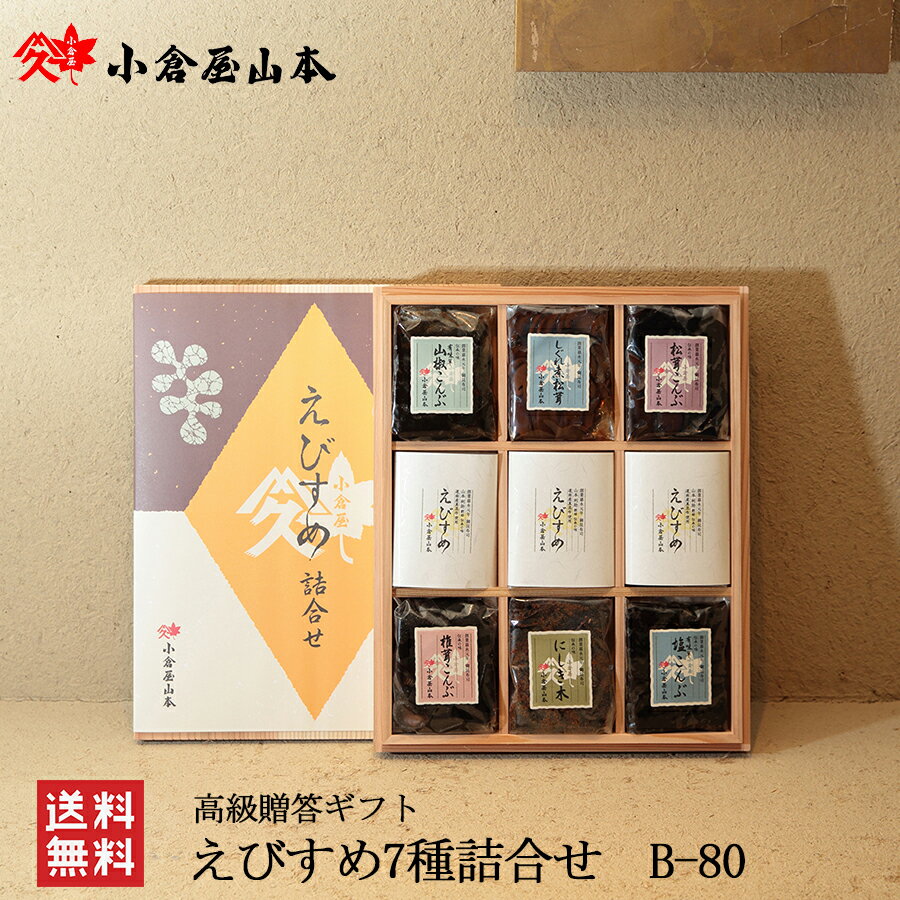 母の日 昆布佃煮 えびすめ詰合せ 7種 B-80 御年賀 お彼岸 送料無料 御中元 帰歳暮 ギフト プレゼント おせち お彼岸 御供 お墓参り 保存食 塩ふき昆布 つくだ煮 ご飯のお供 ちりめん かつお 鰹 椎茸 山椒 ごま 塩昆布 セット 贈り物 贈答 木箱 小倉屋山本