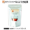 和のテイストのべにふうき紅茶 5g×32包 国産紅茶 静岡県産 紅茶 ティーバッグ 急須用 急須 ティーポット ポット 和紅茶 べにふうき紅茶 べにふうき ストレート ティータイム おすすめ 品種 純国産 発酵茶 お茶 ポリフェノール ホット アイス