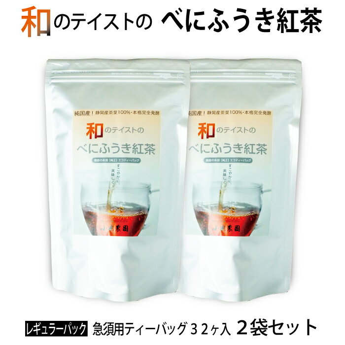 【送料無料】和のテイストのべにふうき紅茶　5g×32包【2袋セット】国産紅茶 静岡県産 紅茶 ティーバッグ 急須用 急須 ティーポット ポット 和紅茶 べにふうき紅茶 べにふうき ストレート ティータイム おすすめ 品種 純国産 発酵茶 お茶 ポリフェノール ホット アイス