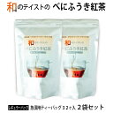 【送料無料】和のテイストのべにふうき紅茶 5g×32包【2袋セット】国産紅茶 静岡県産 紅茶 ティーバッグ 急須用 急須 ティーポット ポット 和紅茶 べにふう...