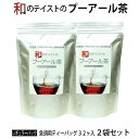 【送料無料】和のテイストのプーアール茶　5g×32包【2袋セット】ダイエット プーアール茶 プーアル茶 国産 日本産 静岡県産 洗茶不要 おすすめ 黒茶 中国茶 急須 ティーポット ポット 発酵茶 発酵 美肌 水分補給 没食子酸 茶 お茶 まとめ買い お得セット