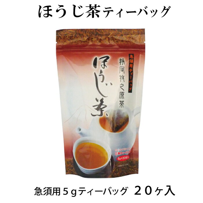 ほうじ茶ティーバッグ　5g×20ケ 静