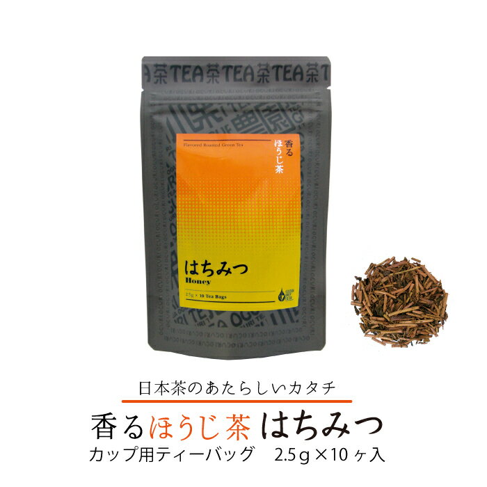 香るほうじ茶はちみつ カップ用 ティーバッグ 2.5g×10ケ入り フレーバーティー 国産 日本茶 香りのお茶..