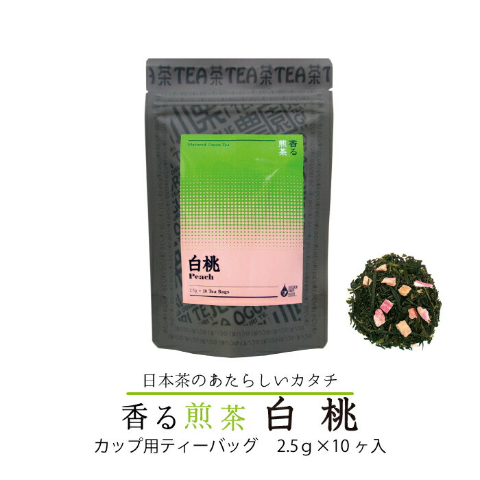 香る煎茶白桃 カップ用 ティーバッグ 2.5g×10ケ入り フレーバーティー 国産 日本茶 香りのお茶 香り かおり 煎茶 バリエーション おしゃれ プレゼント おすすめ カテキン ウイルス対策 20分に1回 水分補給